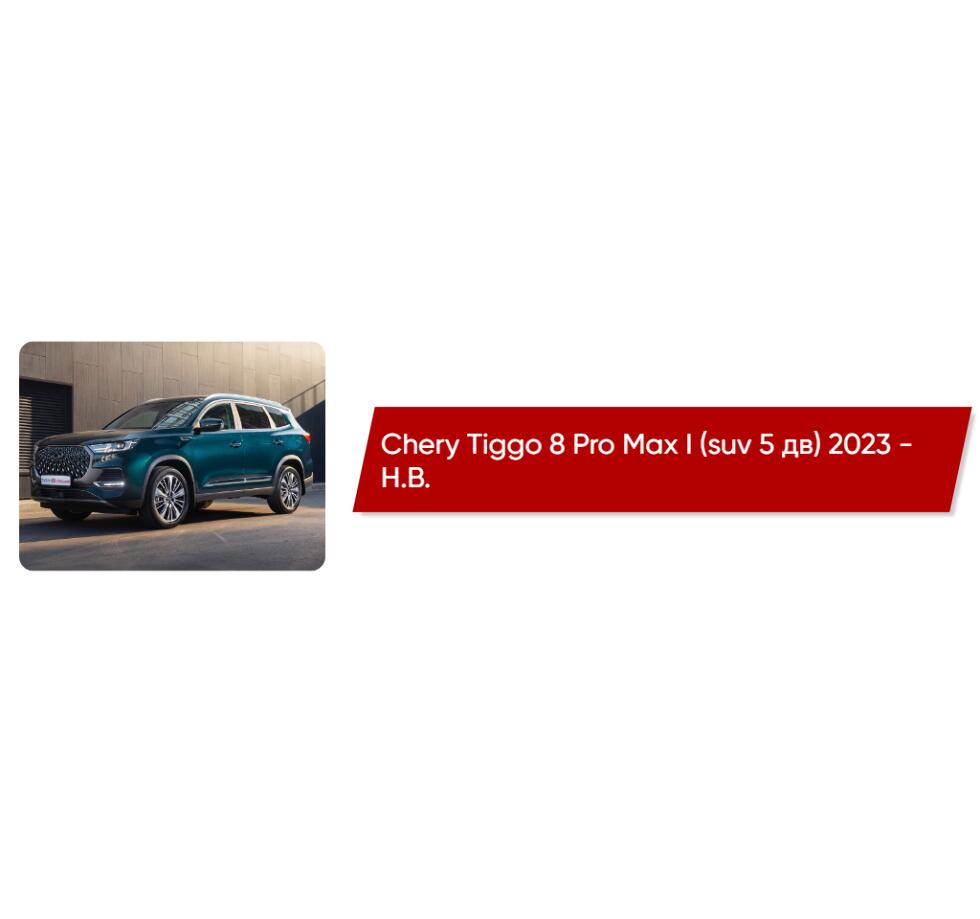 Коврики текстильные в салон Chery Tiggo 8 Pro Max I (suv 5 дв) 2023 - Н.В.  - купить в салоне Автоковрик.ру в Москве, Новый Арбат 36